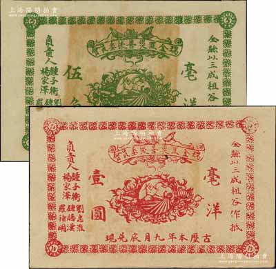古历本年·瑞金匪灾善后委员会毫洋伍角、壹圆共2枚不同，以全县三成租谷作抵押，乃属红军时代江西地主武装所发行；南宁刘绍峰先生藏品，九成新