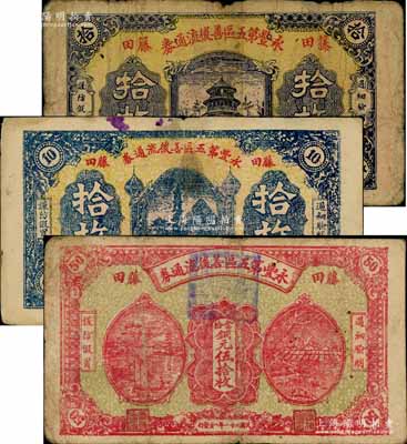 民国二十一年（1932年）永丰第五区善后流通券天坛图拾枚、宝塔图拾枚、红色伍拾枚共3枚全套，藤田地名，乃属红军时代江西地主武装发行；南宁刘绍峰先生藏品，七至八成新