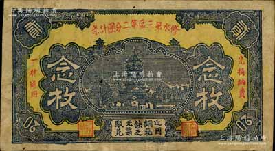 修水第三区第二分团计条念枚，上印宝塔图，背印告白文字，属红军时代江西地主武装所发行；南宁刘绍峰先生藏品，八成新