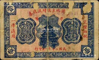 民国二十年（1931年）兴国地方临时流通券壹毫，上印北京天坛，背印发行条例，属红军时代江西地主武装发行；南宁刘绍峰先生藏品，少见，有破损及修补，六成新