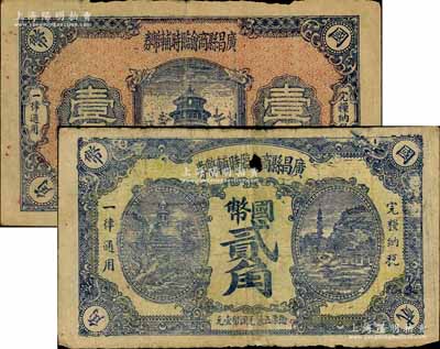 （江西）广昌县商会临时辅币券国币壹角、贰角共2不同，或属红军时代江西地主武装发行；南宁刘绍峰先生藏品，其中1枚有小缺损，六至七成新