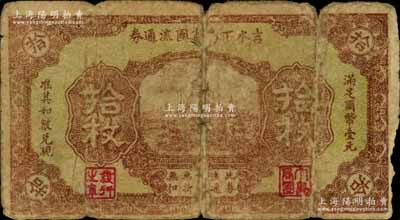 民国廿一年（1932年）吉水丁乌商团流通券拾枚，乃属红军时代江西地主武装发行；南宁刘绍峰先生藏品，少见，六成新