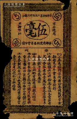 民国二十年（1931年）宁都地方第二次临时流通券伍毫，由宁都县党政委员会印发，专为维持保卫团给养、调剂地方金融而发行，属红军时代国民党地方武装所发行；南宁刘绍峰先生藏品，少见，有缺损，五成新