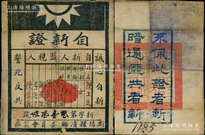 民国时期（约1931年前后）浏阳县清乡委员会“自新证”布质1枚，上有姓名及“诚心自新、誓死反共”之口号，背印“不佩此证者斩，暗通匪共者斩”口号，乃属红军时代国民党地方武装所印制；南宁刘绍峰先生藏品，罕见，八成新