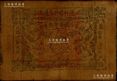民国廿二年（1933年）南疆边防总司令部军用纸币壹两，通行喀什各属，布币，乃军阀马仲英氏所发行；南宁刘绍峰先生藏品，八成新