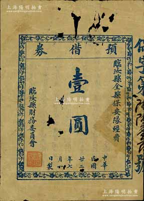 民国廿二年（1933年）临汝县全县保安队经费“预借券”壹圆，背印摘录议案，乃属河南地方纸币之稀见品；南宁刘绍峰先生藏品，中有破损，六成新