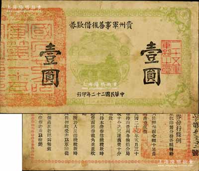 民国二十二年（1933年）贵州军事善后借款券壹圆，上盖“国民革命军第二十五军”章印，背印发行条例，且骑缝处书有“瓮安县”地名，属贵州军阀王家烈氏发行；南宁刘绍峰先生藏品，罕见，有修补，七五成新
