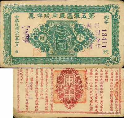 民国二十一年（1932年）第五军区军用现洋票壹圆，背印发行条例，乃属东北义勇军高文彬部发行于辽北地区；南宁刘绍峰先生藏品，罕见，八成新