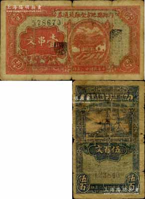 民国廿六年（1937年）内乡县地方金融流通券伍百文、壹串文共2枚不同，属河南著名民团武装、宛属十三县联防司令别廷芳氏所发行，亦为“宛西自治”之纸币实证；南宁刘绍峰先生藏品，少见，六至七成新