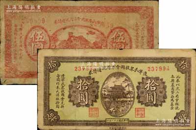 民国二十一年（1932年）辽宁民众救国会军用流通债券伍圆、拾圆共2枚不同，属东北义勇军唐聚五部发行，背面所盖辽宁救国会璧文字为诸葛亮之《后出师表》；南宁刘绍峰先生藏品，原票七至七五成新