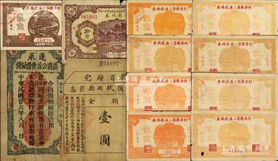 抗战时期山东地方流通券共12枚，详分：蓬莱区商公益会借款条1937年壹圆，上印有“国防借用”字样；高密县田赋预借券1938年壹圆，上印“军事费需款孔急”等字样；利津县第二区救济券1940年贰角1枚、伍角8枚，其中贰角券背面印有“供给军费”等字样；山东省各部队粮服统筹委员会第三分会食粮代券1944年小米拾斤，加印红色“黄”（即黄县）字；南宁刘绍峰先生藏品，六至八成新，敬请预览