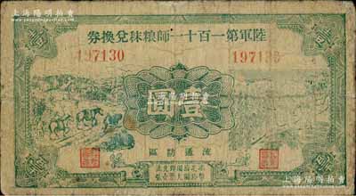 民国二十九年（1940年）陆军第一百十一师粮秣兑换券壹圆，第一版正面绿色印刷，由东北军常恩多部队发行于山东鲁南地区；南宁刘绍峰先生藏品，七成新