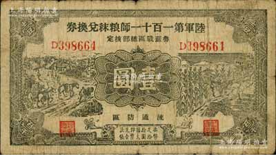民国二十九年（1940年）陆军第一百十一师粮秣兑换券壹圆，第三版正面黑色印刷，且名称下印有“鲁苏战区总部核定”字样，由东北军常恩多部队发行于山东鲁南地区；南宁刘绍峰先生藏品，七成新
