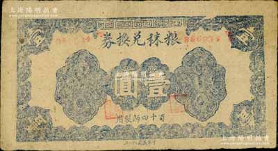 民国三十一年（1942年）粮秣兑换券壹圆，由“百十四师制用”，背印条例文字，属东北军在山东鲁南抗战时为筹军饷而发行；南宁刘绍峰先生藏品，少见，八成新