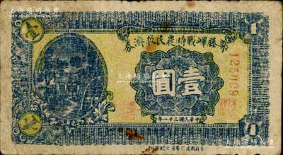 民国三十一年（1942年）邹滕峄战时农民救济券壹圆，正面下边印有“鲁苏战区游击第七纵队印”字样，属抗战时期山东地方武装申宪周部所发行；南宁刘绍峰先生藏品，少见，七成新
