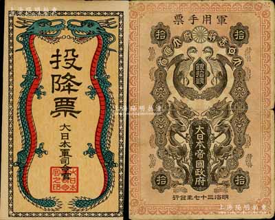 日伪军票2种，详分：明治三十七年(1904年)大日本帝国政府军用手票银拾钱，日俄战争军票，发行于东北地区；抗战时期·大日本军司令官发行“投降票”，上印双龙图，背印劝降士兵文字，由侵华日军所散发；南宁刘绍峰先生藏品，七五至九五成新