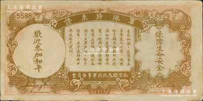 民国二十五年（1936年）中央银行“军队归来证”壹圆，南宁刘绍峰先生藏品，角有小贴痕，八五成新