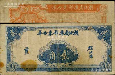 湖北省库鄂东分库（1941-42年）贰角，发行于抗战时代；南宁刘绍峰先生藏品，少见，七五成新