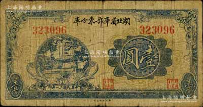 民国三十一年（1942年）湖北省库鄂东分库壹圆，发行于抗战时代；南宁刘绍峰先生藏品，少见，原票七成新