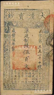 咸丰伍年（1855年）大清宝钞伍百文，兵字号，有背书两处，八五成新