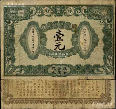 光绪三十四年（1908年）信义储蓄银行壹元，汉口通用银元，背印“信义储蓄银行浅说”，文字内容活泼生动；清代纸币之名誉品，少见且品相自然，七五成新