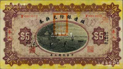 民国三年（1914年）殖边银行兑换券伍圆，奉天地名，盖有“东三省官银号监理官之关防”，九八成新