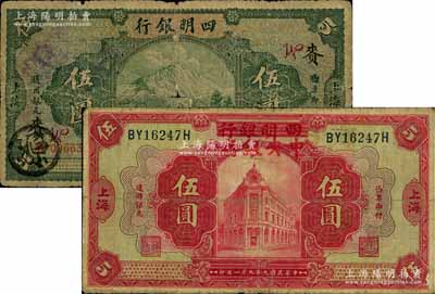 纸币2种，详分：四明银行1925年德国版四明山图伍圆，上海地名，加印领券“赉·W”字样；四明银行改中央银行1920年伍圆；原票六五至七成新