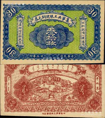 民国十三年（1924年）集宁共立银号铜元券叁拾枚，平地泉地名，背有蒙文；集宁，清代属察哈尔正红旗，1913年属绥远，1914年改属察哈尔，1928年再属绥远；少见，九五成新