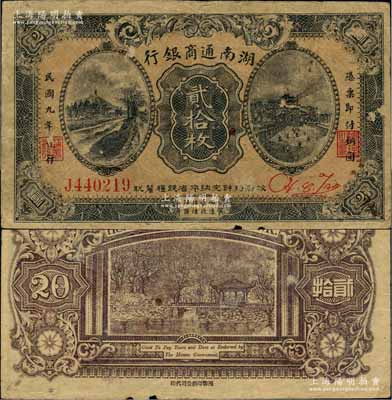 民国九年（1920年）湖南通商银行贰拾枚，少见且品相自然，七五成新