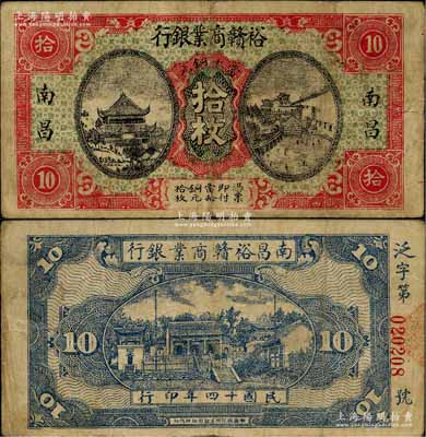 民国十四年（1925年）裕赣商业银行当十铜元拾枚，南昌地名，属江西省地方商业银行纸币；少见，原票七五成新