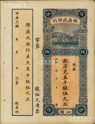 民国早期·陈鼎成银行取柒兑直平银伍元，汕头地名，少见且形制美观，九成新