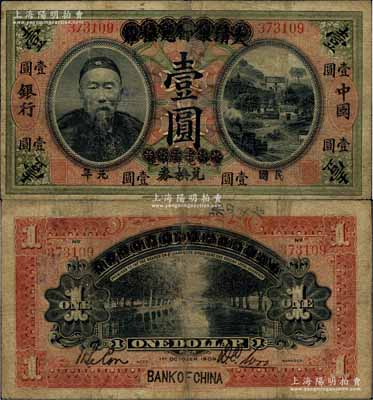 民国元年（1912年）大清银行兑换券改中国银行兑换券李鸿章像壹圆，第一版无地名，背为首任监督吴鼎昌·会计科主任谈荔孙签名，乃属中行总行成立后之最早发行券，亦为中行纸币之名誉品；珍罕，七五成新