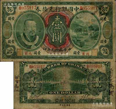 民国元年（1912年）中国银行兑换券黄帝像壹圆，小“北京”地名，孙多森·张竞立签名，属第一版发行；少见，有小修补，七成新
