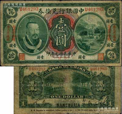 民国元年（1912年）中国银行兑换券黄帝像小洋壹圆，左右各印“东三省通用·每圆付拾角”地名，萨福懋·范磊签名，原票七成新