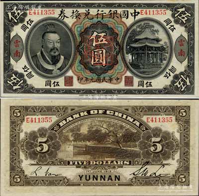 民国元年（1912年）中国银行兑换券黄帝像伍圆，云南地名，李士伟·范磊签名，正中盖有“云南都督之印”，一流品相，原票九八成新