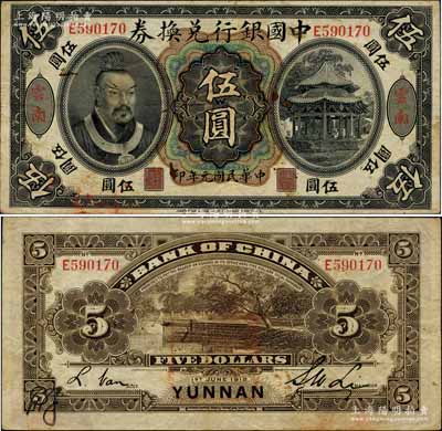民国元年（1912年）中国银行兑换券黄帝像伍圆，云南地名，李士伟·范磊签名，背面盖有官印一处，且左下角有花押式签名，八成新