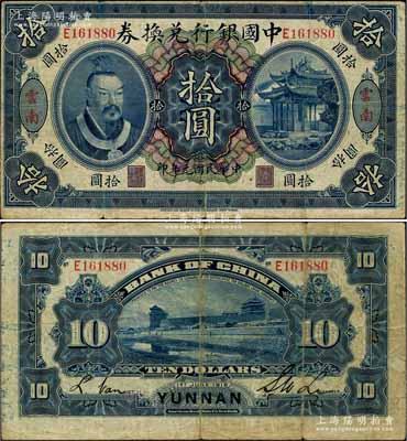 民国元年（1912年）中国银行兑换券黄帝像拾圆，云南地名，李士伟·范磊签名，原票七五成新