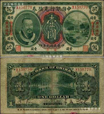 民国元年（1912年）中国银行兑换券黄帝像毫洋壹圆，左右各印“广东通用·每圆兑拾毫”红字，萨福懋·范磊签名，原票七五成新