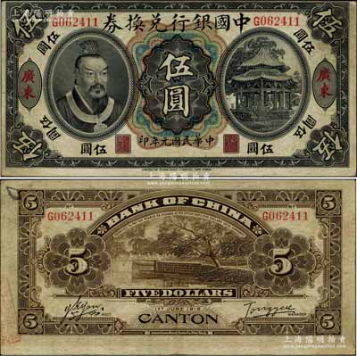 民国元年（1912年）中国银行兑换券黄帝像伍圆，广东地名，汤睿·严鸥客签名，八成新