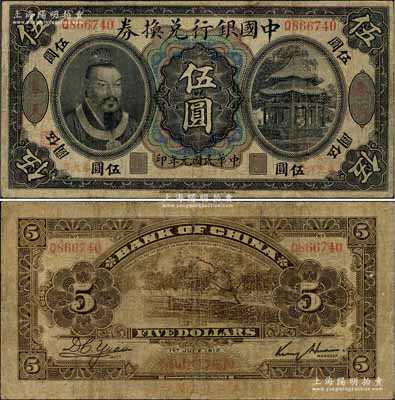 民国元年（1912年）中国银行兑换券黄帝像“奉大洋”伍圆，奉天地名，金还·袁大启签名，左边地名下盖有“监理官印”，七成新