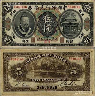 民国元年（1912年）中国银行兑换券黄帝像伍圆，大“四川”地名，且手盖“重庆”地名，李士伟·范磊签名（注：所见另有1种为孙多森·杨瑜统签名者）；源于著名集钞家柏文先生之旧藏，罕见，八成新