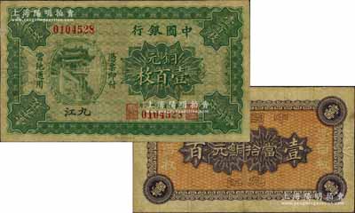 民国十年（1921年）中国银行铜元壹百枚，九江地名，乃属中行纸币之一大珍品，迄今存世亦仅见数枚；源于俄裔美籍收藏家Viktor & Yekaterina Shmirnov夫妇之旧藏，原票八成新