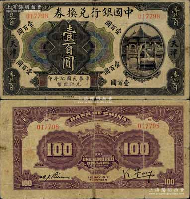 民国七年（1917年）中国银行兑换券壹百圆，天津地名，冯耿光·卞寿孙签名，少见，七成新（江南听雨轩按：此枚纸币为中国银行系列纸币中唯一的印刷错版券，其正面为民国七年，背面英文处年份却提前一年，错印成1917年了，这曾是中国纸币史上的一段小趣闻。）