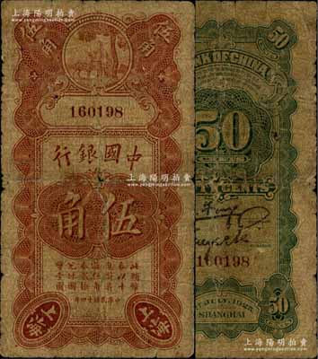 民国十四年（1925年）中国银行竖式寿星公伍角，上海地名，无字轨，冯耿光·贝祖诒签名，六五成新