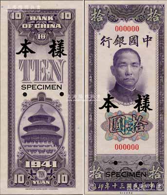 民国三十年（1941年）中国银行美钞版竖式拾圆样本券，正背共2枚，全新