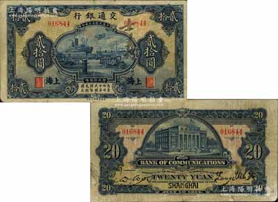 民国十三年（1924年）交通银行华德路版贰拾圆，上海地名，属交行纸币之大珍品；据交通银行行史记载，是项贰拾圆券，乃该行成立二十周年之纪念钞，发行数额甚微，且一般多用于馈赠往来各界之名流客户；源于著名集钞家柏文先生之旧藏，迄今存世仅见数枚，诚可遇而不可求也，近八成新