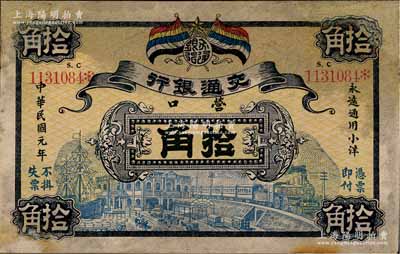 民国元年（1912年）交通银行五色旗版拾角，营口地名，此为历史同时期老假票，有修补，七五成新