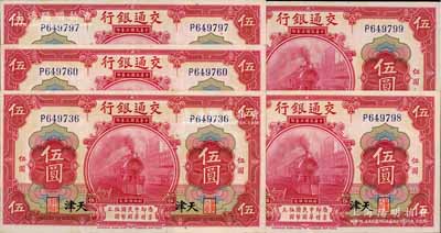 民国三年（1914年）交通银行红色伍圆共5枚，其中3枚连号，天津地名，九至九五成新
