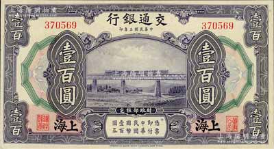 民国三年（1914年）交通银行壹百圆，上海地名，无字轨，九八成新