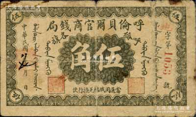 民国八年（1919年）呼伦贝尔官商钱局伍角，红色4位数号码券，原票七成新